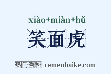 笑面虎是什么意思的图片